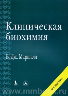 Клиническая биохимия, 6-е изд., перераб. и доп