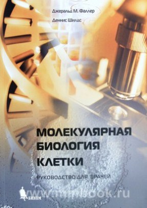 Молекулярная биология клетки