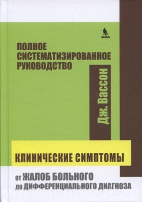 Клинические симптомы: от жалоб больного до дифференциального диагноза. Полное систематизированное руководство
