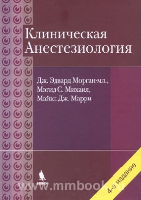 Клиническая анестезиология. 4-е изд