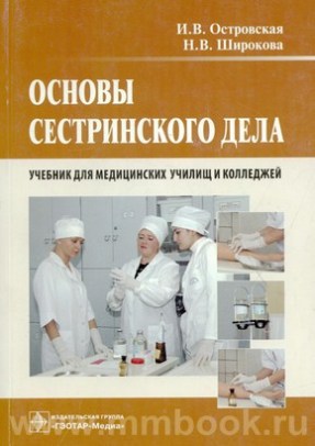 Основы сестринского дела. Учебник