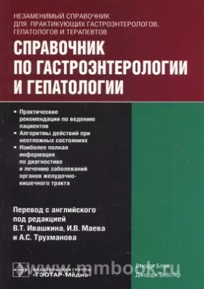 Справочник по гастроэнтерологии и гепатологии