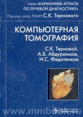Компьютерная томография. Учебное пособие