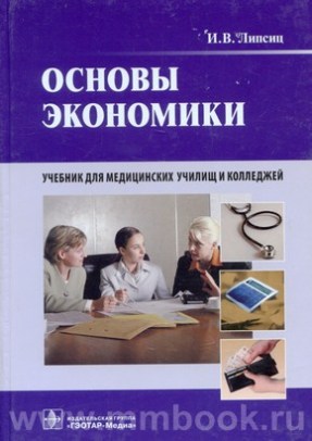 Основы экономики. Учебник