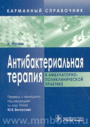 Антибактериальная терапия в амбулаторно-поликлинической практике