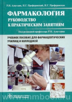 Фармакология. Руководство к практическим занятиям. Учебное пособие