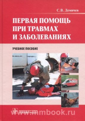 Первая помощь при травмах и заболеваниях