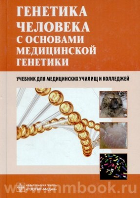 Генетика человека с основами медицинской генетики. Учебник