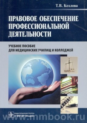 Правовое обеспечение профессиональной деятельности. Учебное пособие