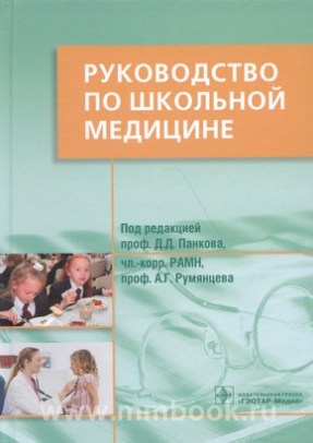 Руководство по школьной медицине. Клинические основы