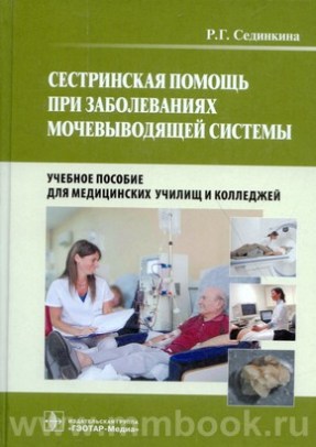 Сестринская помощь при заболеваниях мочевыводящей системы. Учебное пособие