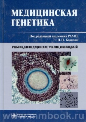 Медицинская генетика. Учебник