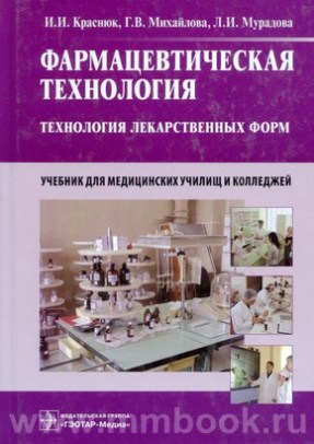 Фармацевтическая технология. Технология лекарственных форм. Учебник