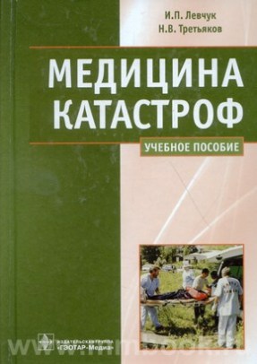 Медицина катастроф. Учебное пособие