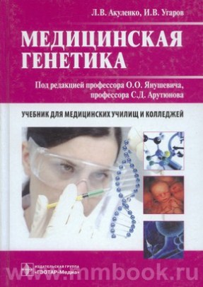 Медицинская генетика. Учебное пособие
