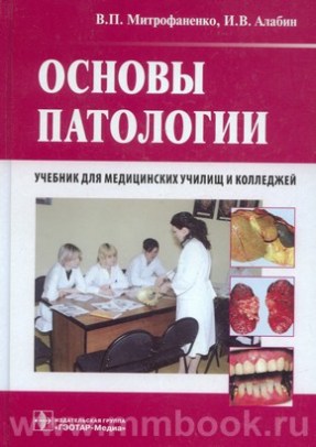 Основы патологии : учебник