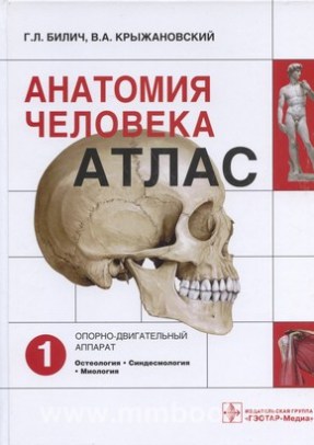 Анатомия человека: атлас. В 3-х томах. Том 1 Опорно-двигательный аппарат.