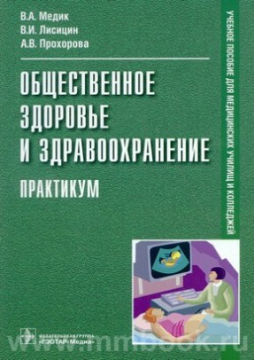 Общественное здоровье и здравоохранение. Практикум