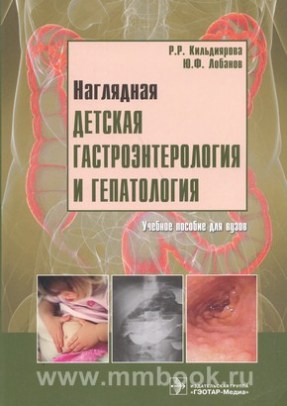 Наглядная детская гастроэнтерология и гепатология