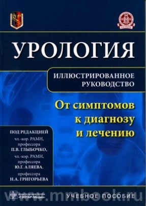 Урология. От симптомов к диагнозу и лечению. Иллюстрированное руководство : учебное пособие