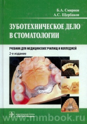 Зуботехническое дело в стоматологии. Учебник 2014