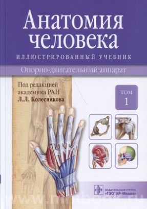 Анатомия человека : иллюстр. учебник : в 3 т. : Т. 1. Опорно-двигательный аппарат