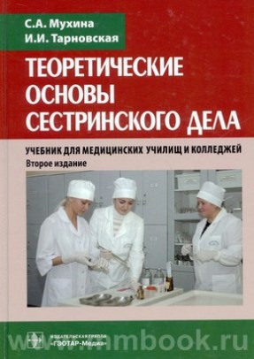 Теоретические основы сестринского дела