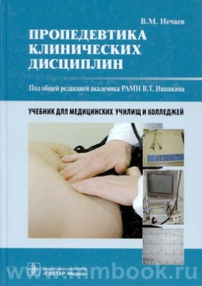 Пропедевтика клинических дисциплин