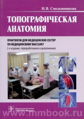 Топографическая анатомия. Практикум для медицинских сестер по медицинскому массажу
