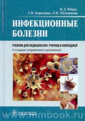 Инфекционные болезни: учебник