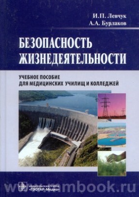 Безопасность жизнедеятельности. Учебник