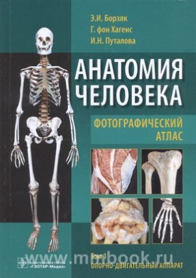 Анатомия человека. Фотографический атлас : учебное пособие : в 3 томах