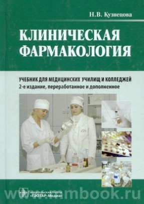 Клиническая фармакология. Учебник
