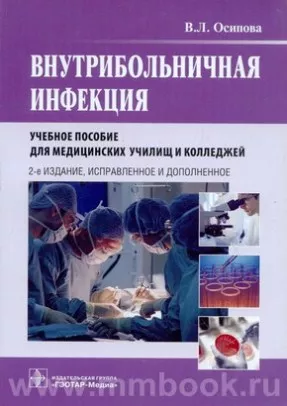 Внутрибольничная инфекция. Учебное пособие