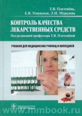 Контроль качества лекарственных средств. Учебник