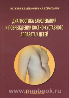 Диагностика заболеваний и повреждений костно-суставного аппарата у детей