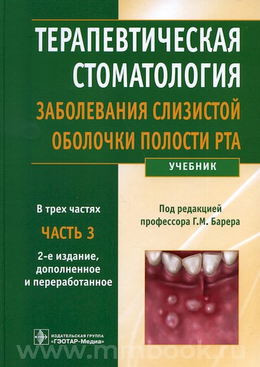 Терапевтическая стоматология : учебник : в 3 ч.  Часть 3. - Заболевания слизистой оболочки полости рта
