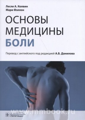 Основы медицины боли : руководство