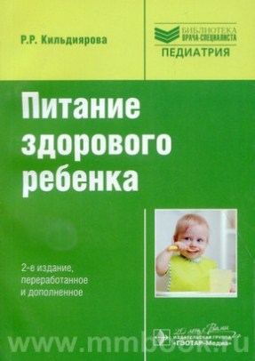 Кильдиярова Р.Р. - Питание здорового ребенка : руководство