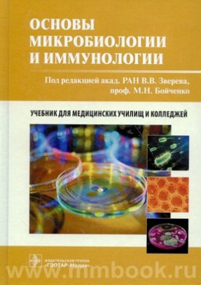 Основы микробиологии и иммунологии. Учебник