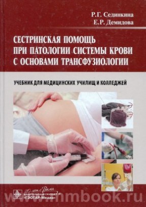 Сестринская помощь при патологии системы крови с основами трансфузиологии. Учебник для медучилищ