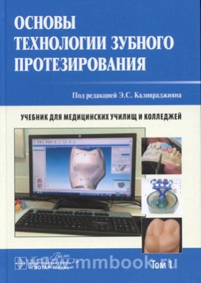 Основы технологии зубного протезирования : учебник : в 2 т. для СПО