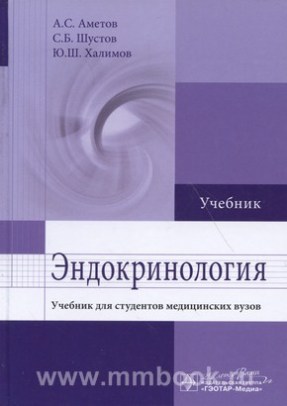 Эндокринология : учебник для студентов мед. вузов
