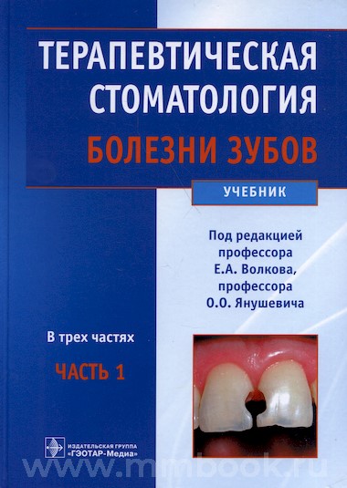 Терапевтическая стоматология. Болезни зубов : учебник : в 3 ч - Часть 1