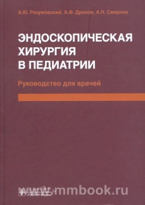 Эндоскопическая хирургия в педиатрии : руководство для врачей