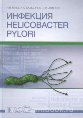 Инфекция Helicobacter pylori