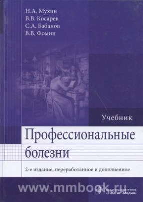 Профессиональные болезни : учебник