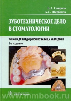 Зуботехническое дело в стоматологии. Учебник 2016