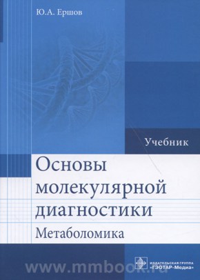 Основы молекулярной диагностики. Метаболомика: учебник