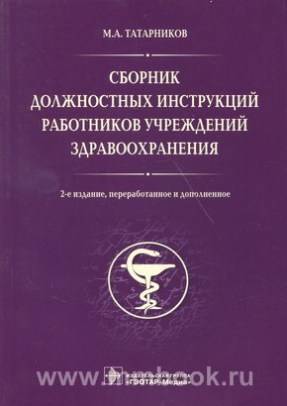 Сборник должностных инструкций работников учреждений здравоохранения